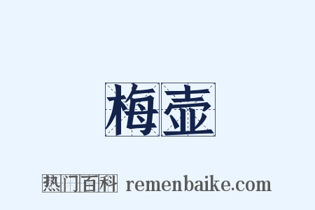 梅壶是什么意思的图片